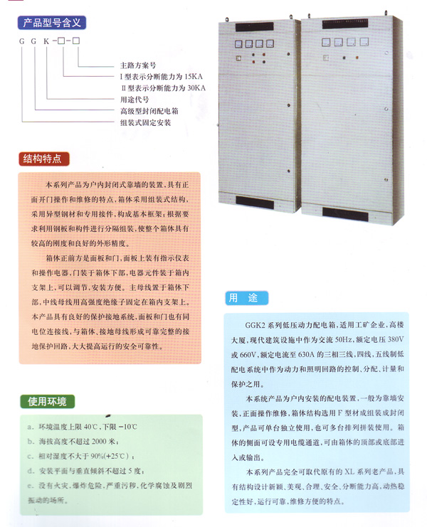 GGK2組裝式封閉型動(dòng)力配電箱