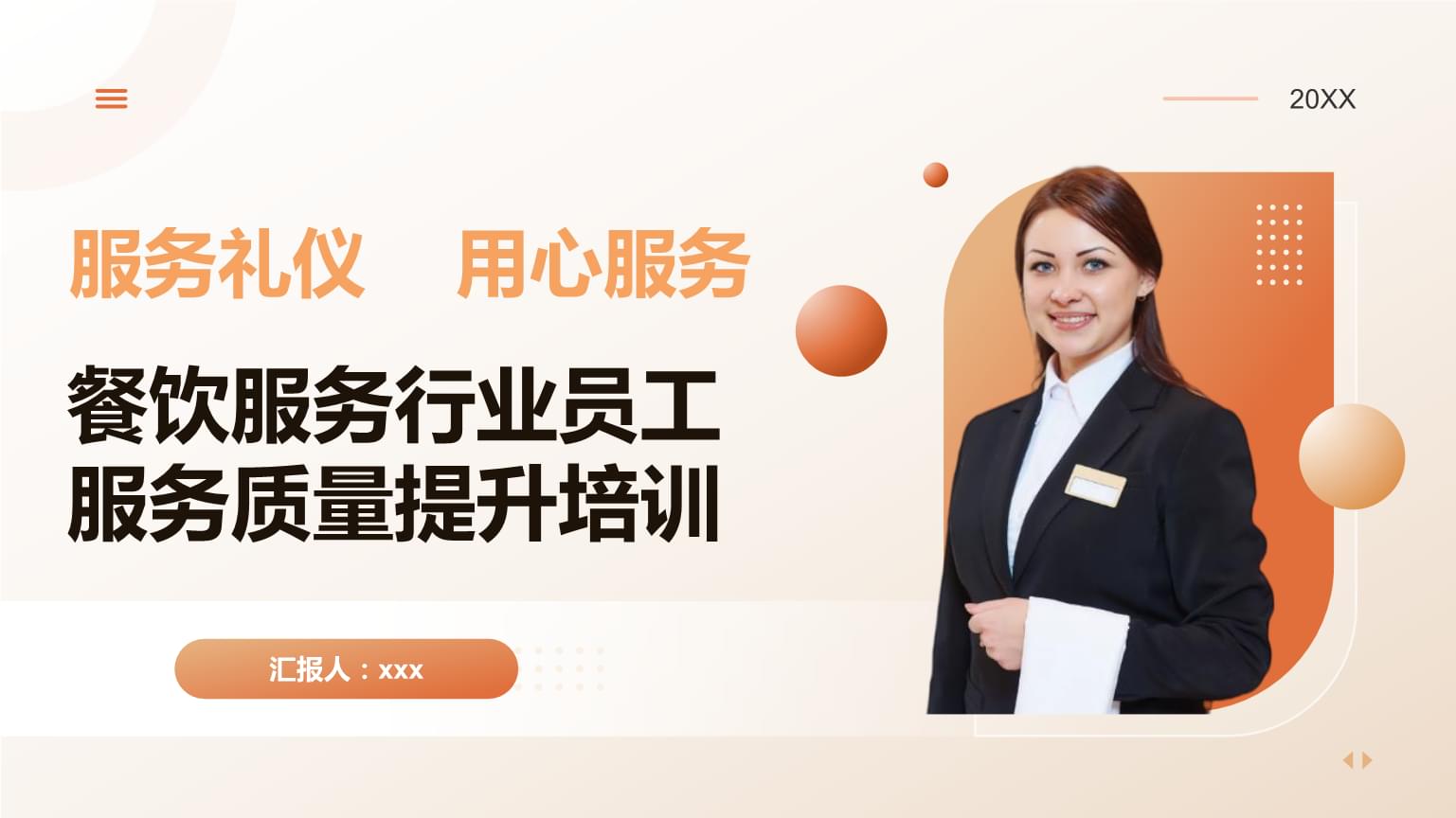 餐飲服務(wù)禮儀 32頁(yè)P(yáng)PT課件助力服務(wù)質(zhì)量提升